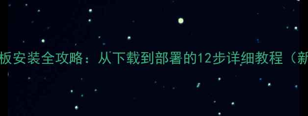 图片 Discuz!模板安装全攻略：从下载到部署的12步详细教程（新手必看）1