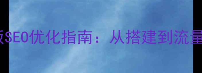 图片 Discuz学校模板SEO优化指南：从搭建到流量提升的全流程1