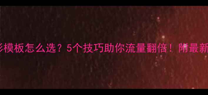 图片 Discuz摄影模板怎么选？5个技巧助你流量翻倍！附最新模板推荐1