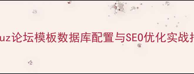 图片 Discuz论坛模板数据库配置与SEO优化实战指南1