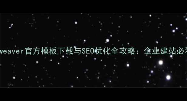 图片 Dreamweaver官方模板下载与SEO优化全攻略：企业建站必看指南