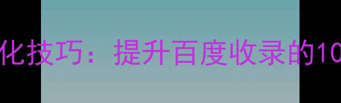 图片 Dreamweaver网页代码优化技巧：提升百度收录的10个关键步骤与实战教程1