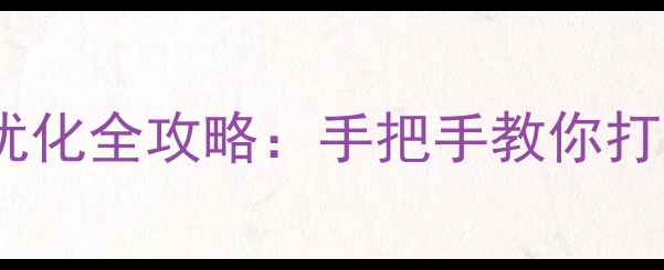 图片 FTP建站+SEO优化全攻略：手把手教你打造高流量网站