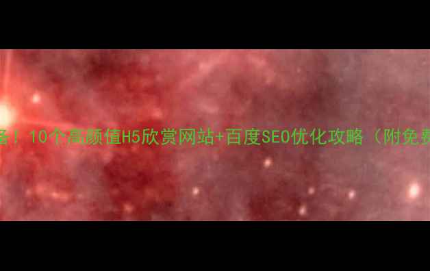 图片 H5设计必备！10个高颜值H5欣赏网站+百度SEO优化攻略（附免费素材包）