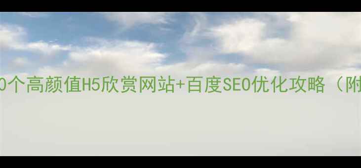 图片 H5设计必备！10个高颜值H5欣赏网站+百度SEO优化攻略（附免费素材包）1