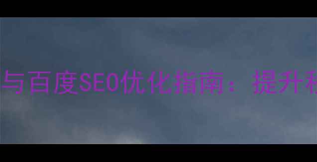 图片 H5页面设计尺寸规范与百度SEO优化指南：提升移动端流量与转化率2