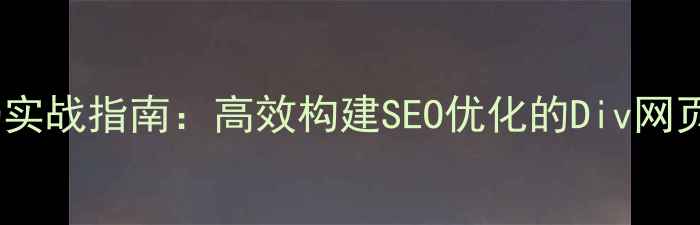 图片 HTML5+CSS3响应式布局实战指南：高效构建SEO优化的Div网页模板（附代码示例）1