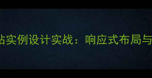 图片 HTML5+CSS3网站实例设计实战：响应式布局与SEO优化全攻略