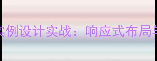 图片 HTML5+CSS3网站实例设计实战：响应式布局与SEO优化全攻略2