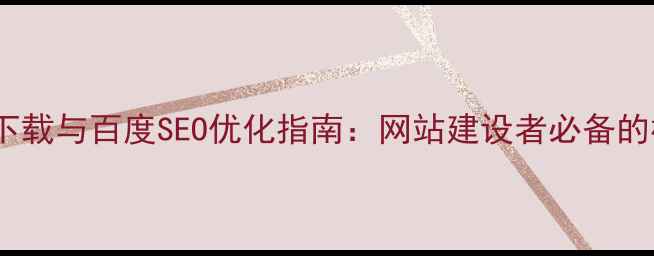 图片 HTML5List模板下载与百度SEO优化指南：网站建设者必备的模板应用全攻略