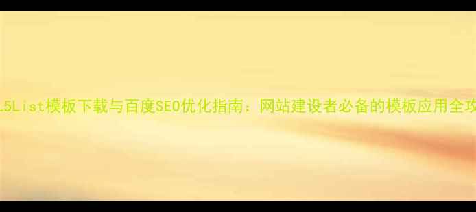 图片 HTML5List模板下载与百度SEO优化指南：网站建设者必备的模板应用全攻略2