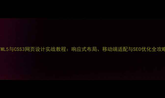 图片 HTML5与CSS3网页设计实战教程：响应式布局、移动端适配与SEO优化全攻略1