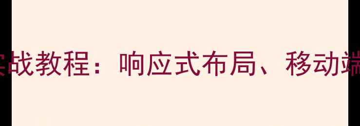 图片 HTML5与CSS3网页设计实战教程：响应式布局、移动端适配与SEO优化全攻略2