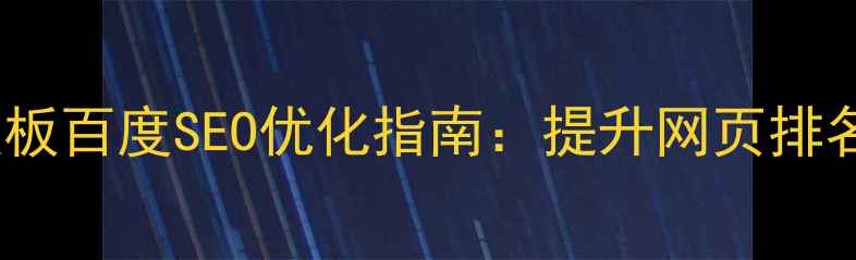 图片 HTML5专题页面模板百度SEO优化指南：提升网页排名的12个核心策略