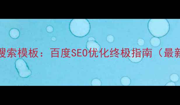 图片 HTML5搜索模板：百度SEO优化终极指南（最新版）1