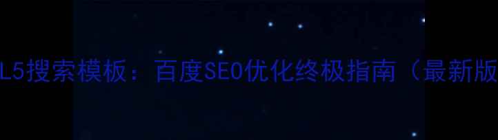 图片 HTML5搜索模板：百度SEO优化终极指南（最新版）2