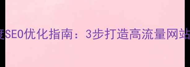 图片 HTML专题模板百度SEO优化指南：3步打造高流量网站（附实战案例）1