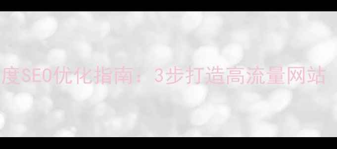 图片 HTML专题模板百度SEO优化指南：3步打造高流量网站（附实战案例）2