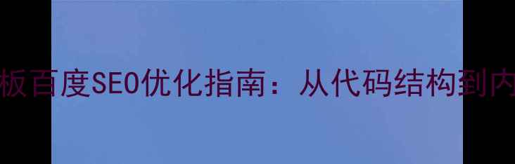 图片 HTML新闻页面模板百度SEO优化指南：从代码结构到内容策略的全流程