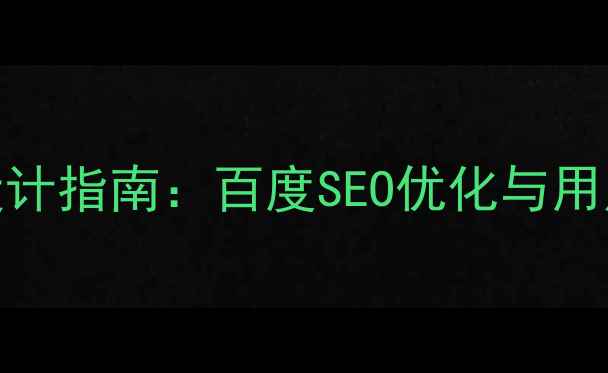 图片 HTML登录页模板设计指南：百度SEO优化与用户体验提升全攻略