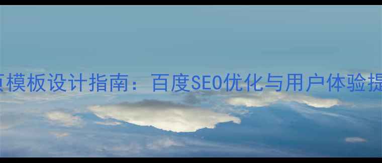 图片 HTML登录页模板设计指南：百度SEO优化与用户体验提升全攻略2