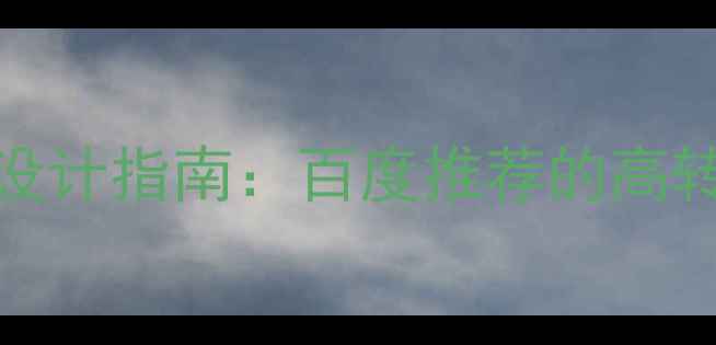 图片 HTML监控界面模板设计指南：百度推荐的高转化率网站优化方案