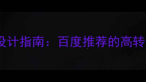 图片 HTML监控界面模板设计指南：百度推荐的高转化率网站优化方案1