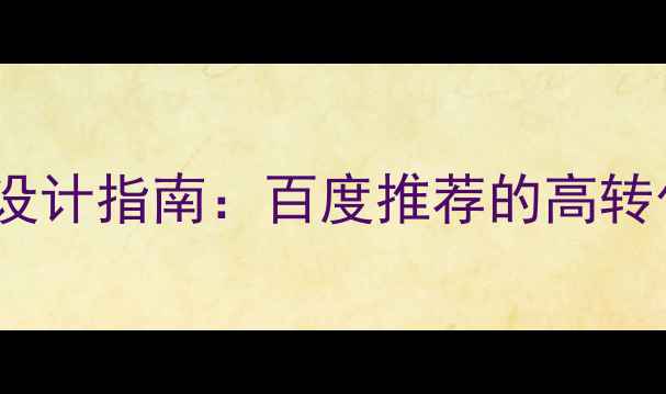 图片 HTML监控界面模板设计指南：百度推荐的高转化率网站优化方案2