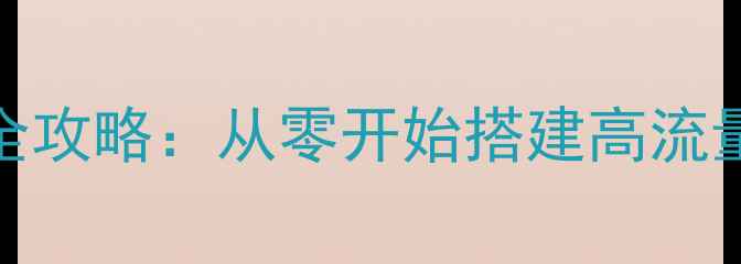 图片 HTML网站制作与优化全攻略：从零开始搭建高流量网站（附实战案例）