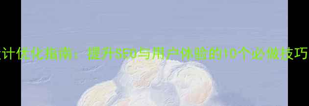 图片 HTML网站底部设计优化指南：提升SEO与用户体验的10个必做技巧（附代码示例）