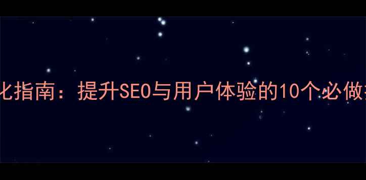 图片 HTML网站底部设计优化指南：提升SEO与用户体验的10个必做技巧（附代码示例）1