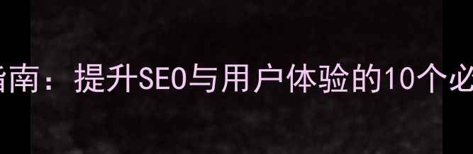 图片 HTML网站底部设计优化指南：提升SEO与用户体验的10个必做技巧（附代码示例）2