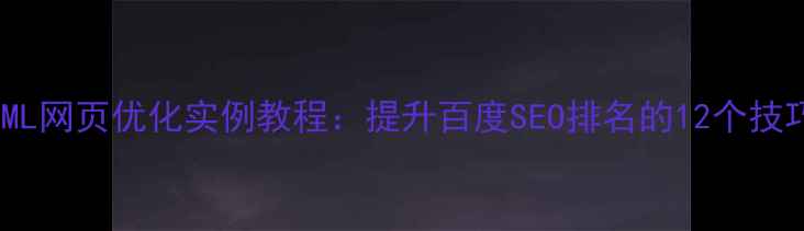 图片 HTML网页优化实例教程：提升百度SEO排名的12个技巧1