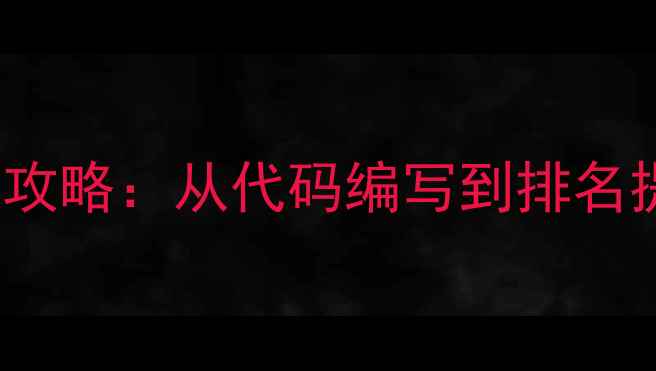 图片 HTML网页制作与百度SEO优化全攻略：从代码编写到排名提升的实战指南（附详细案例）