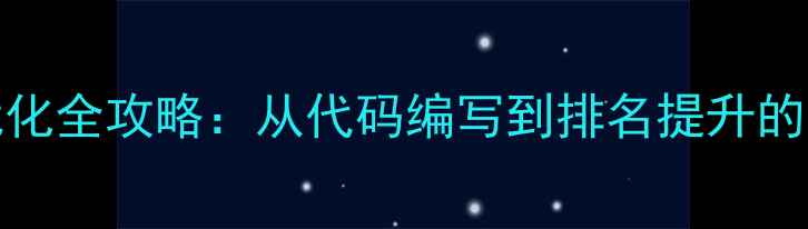 图片 HTML网页制作与百度SEO优化全攻略：从代码编写到排名提升的实战指南（附详细案例）2