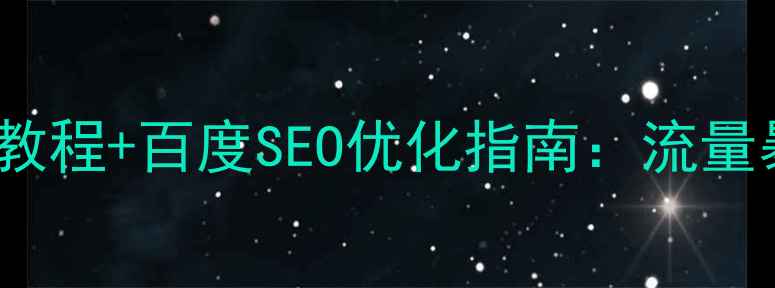 图片 HTML贴吧模板制作教程+百度SEO优化指南：流量暴涨的6大核心技巧