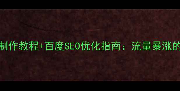 图片 HTML贴吧模板制作教程+百度SEO优化指南：流量暴涨的6大核心技巧1
