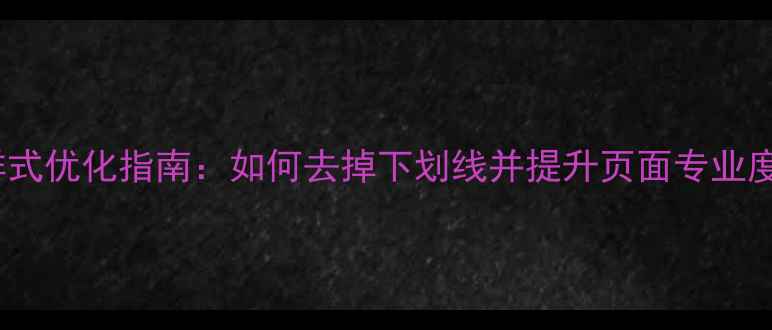 图片 HTML链接样式优化指南：如何去掉下划线并提升页面专业度与SEO效果