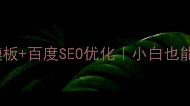 图片 J2EE静态网页模板+百度SEO优化｜小白也能上手的5大技巧