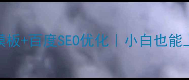 图片 J2EE静态网页模板+百度SEO优化｜小白也能上手的5大技巧2