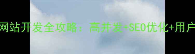 图片 Java电商网站开发全攻略：高并发+SEO优化+用户体验指南