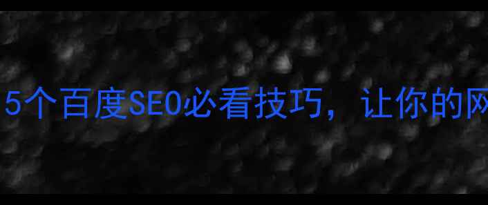 图片 LOGO设计优化指南：5个百度SEO必看技巧，让你的网址LOGO吸睛又引流1
