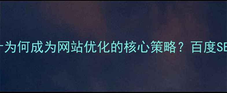图片 MBE风格设计为何成为网站优化的核心策略？百度SEO最佳实践1