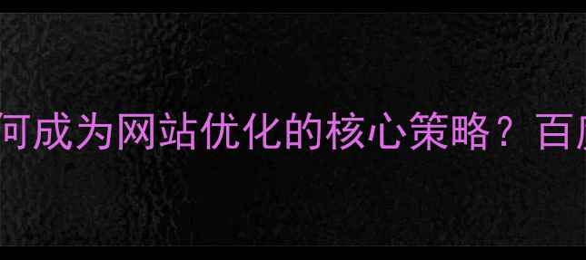 图片 MBE风格设计为何成为网站优化的核心策略？百度SEO最佳实践2