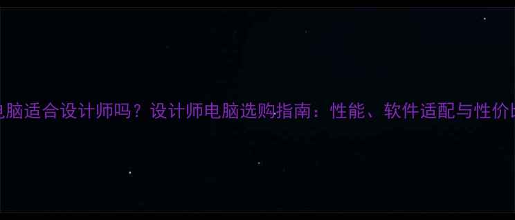 图片 Mac电脑适合设计师吗？设计师电脑选购指南：性能、软件适配与性价比全1