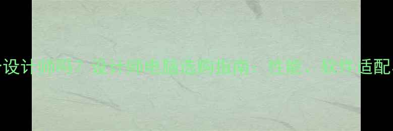 图片 Mac电脑适合设计师吗？设计师电脑选购指南：性能、软件适配与性价比全2