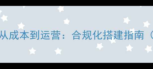 图片 P2P平台建设全攻略从成本到运营：合规化搭建指南（附详细报价清单）2