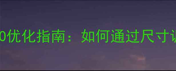 图片 PC版网页尺寸大小与SEO优化指南：如何通过尺寸调整提升流量与转化率1