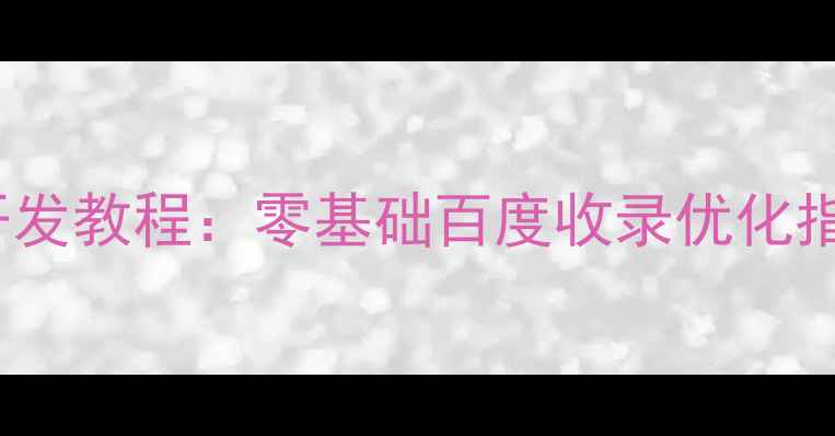 图片 PHP后台管理系统开发教程：零基础百度收录优化指南（附开源模板）