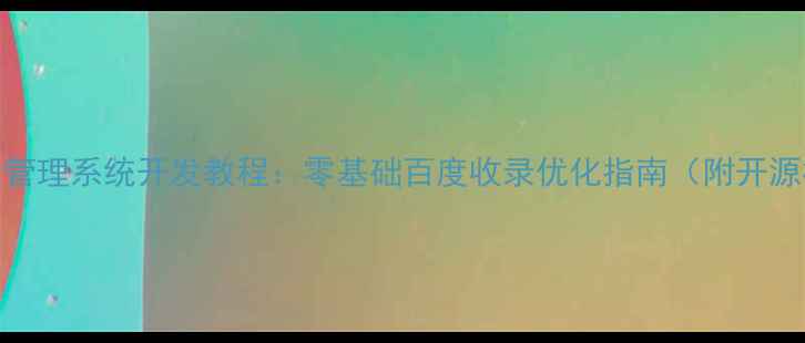 图片 PHP后台管理系统开发教程：零基础百度收录优化指南（附开源模板）2